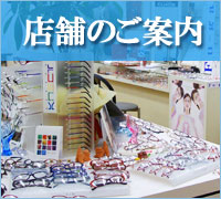 高松市の眼鏡店／めがねの帝王の店舗に関する情報をご紹介します。