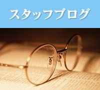 高松市の眼鏡店／めがねの帝王のスタッフブログをご紹介します。